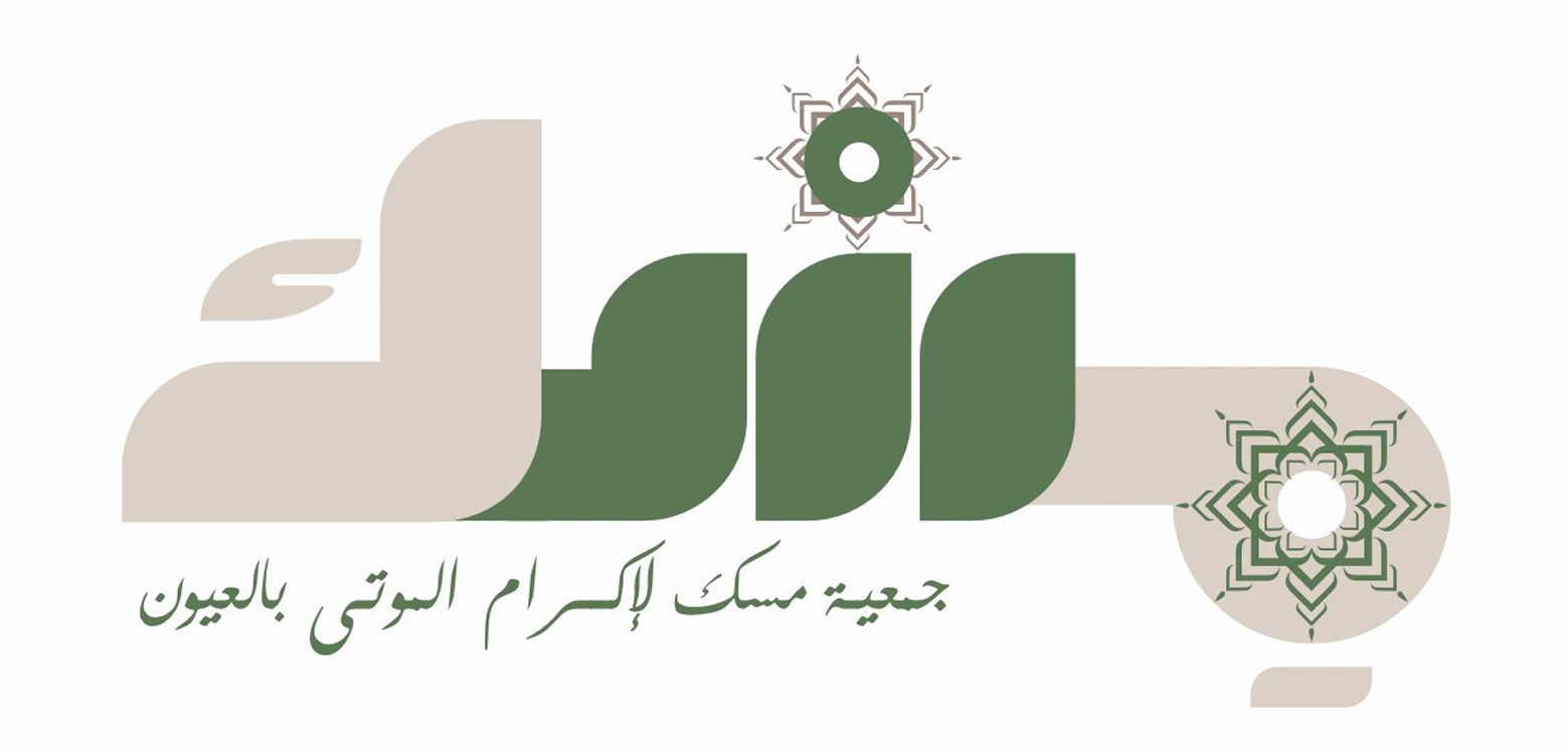 الإجراءات الشرعية لأحكام الجنائز- جمعية مسك